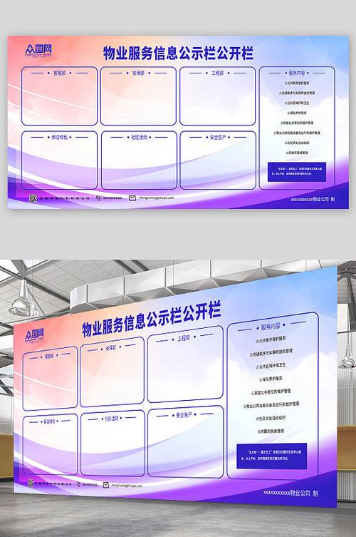 蓝色紫色简约物业服务信息公示栏公开栏